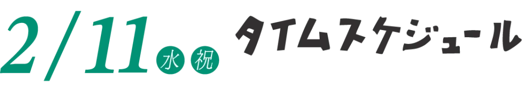 2/11 タイムスケジュール