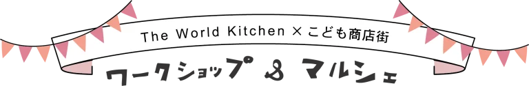 theworldkitchen✖️こども商店街