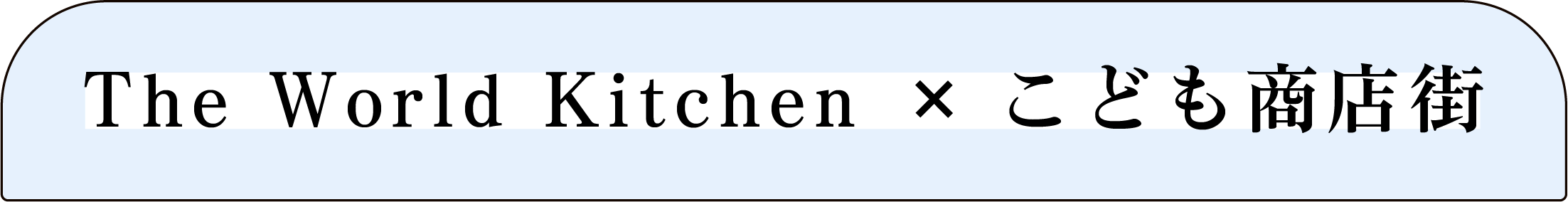 The World Kitchen ×こども商店街_1@4x