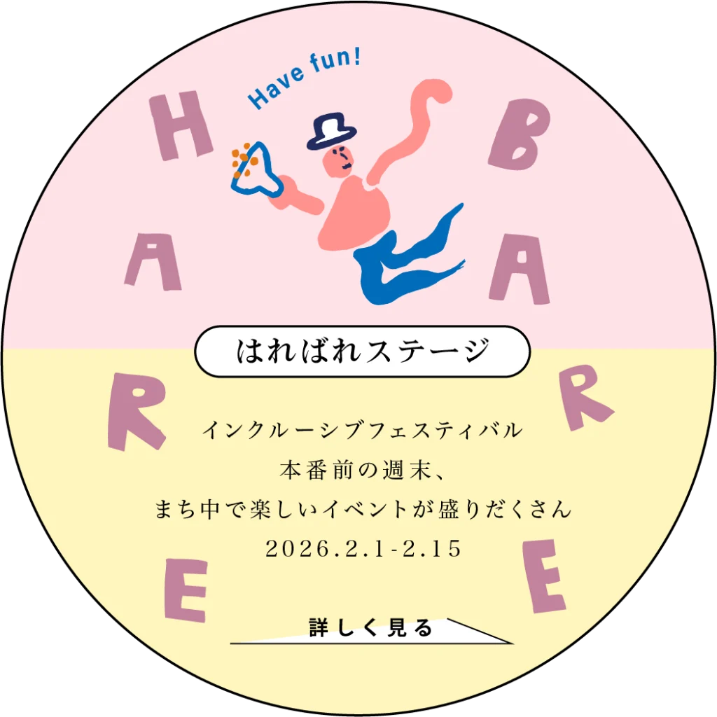 はればれステージ