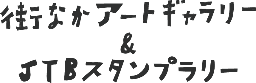 街なかアートギャラリー&JTBスタンプラリー