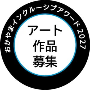 おかやまインクルーシブアワード2027 ハンディキャップアート部門作品募集バナー