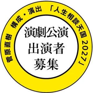 インクルーシブフェスティバル2027　演劇公演「人生相談天国2027」出演者募集バナー
