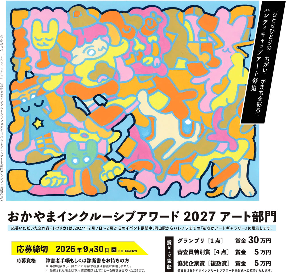 おかやまインクルーシブアワード2027 アート部門グランプリ受賞作品（かなっぺ作）。青・黄・ピンクの鮮やかな色彩で動物やキャラクターが絡み合う絵画。募集テーマ「ひとりひとりの"ちがい"がまちを彩る」。応募締切：2026年9月30日。応募資格：障害者手帳もしくは診断書をお持ちの方。賞：グランプリ1点・賞金30万円、審査員特別賞4点・賞金5万円、協賛企業賞・賞金5万円。