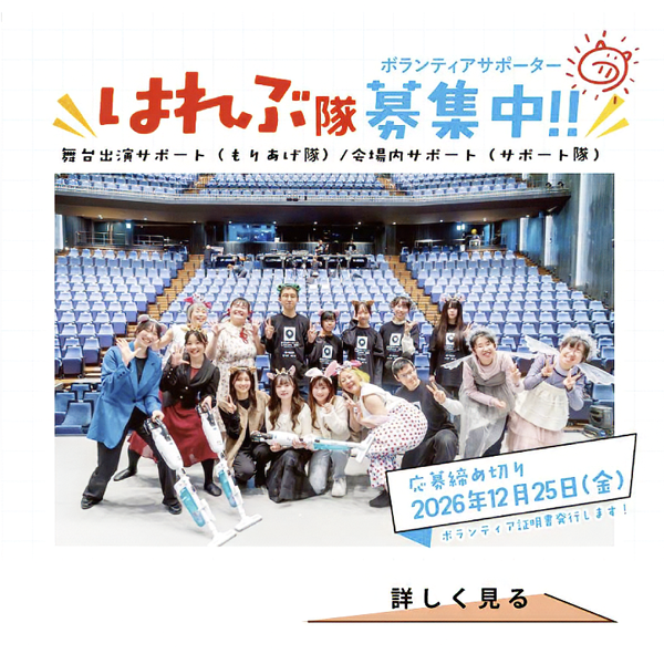 ボランティアサポーター「はれぶ隊」募集中！舞台出演サポート（もりあげ隊）／会場内サポート（サポート隊）。応募締め切り2026年12月25日（金）