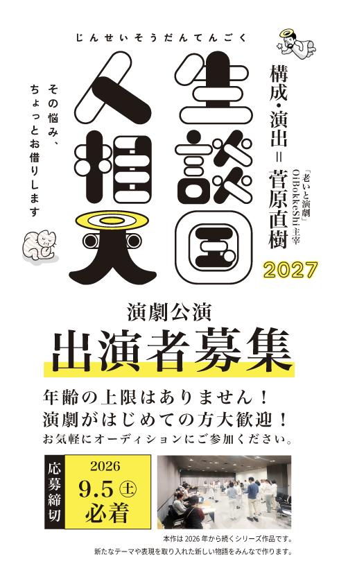 演劇公演「人生相談天国2027」ポスター。構成・振付・音楽・音響各担当者名と公演日程を記載
