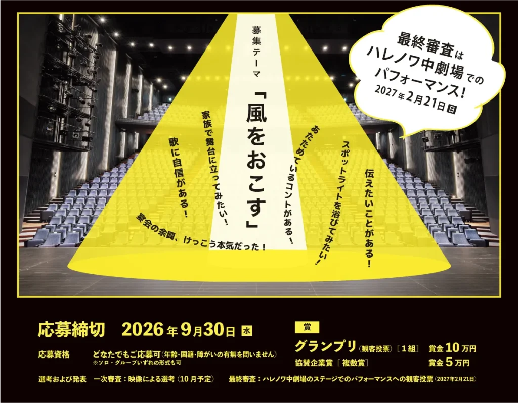 おかやまインクルーシブアワード2027 パフォーマンス大部門。募集テーマ「風をおこす」。応募資格：どなたでもご応募可（年齢・国籍・障がいの有無を問いません）、ソロ・グループいずれの形式も可。応募締切：2026年9月30日（水）。賞：グランプリ（観客投票）1組・賞金10万円、協賛企業賞（複数賞）・賞金5万円。最終審査：ハレノワ中劇場でのパフォーマンス（2027年2月21日）。