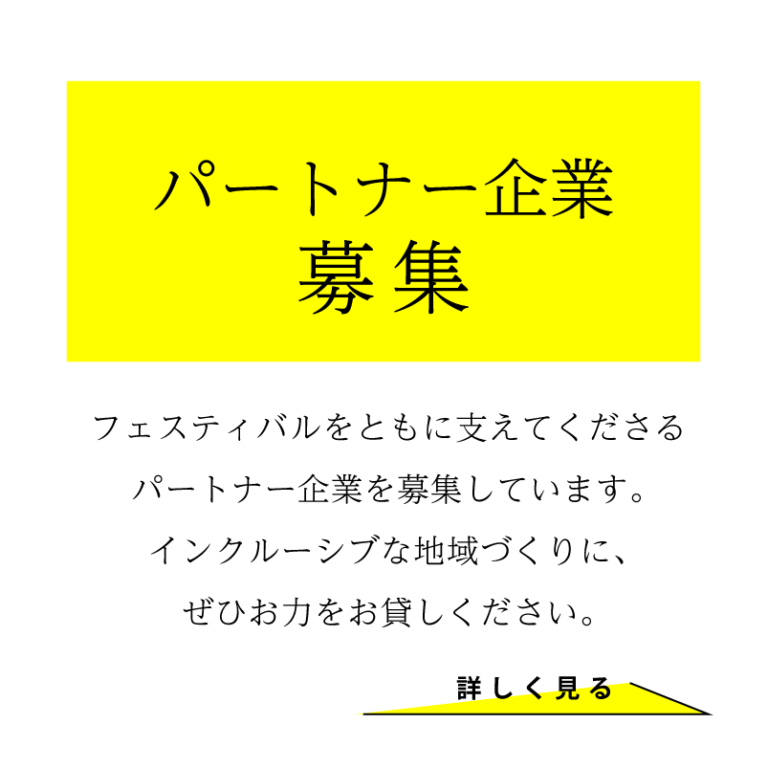 パートナー企業募集。フェスティバルをともに支えてくださるパートナー企業を募集しています。インクルーシブな地域づくりに、ぜひお力をお貸しください。