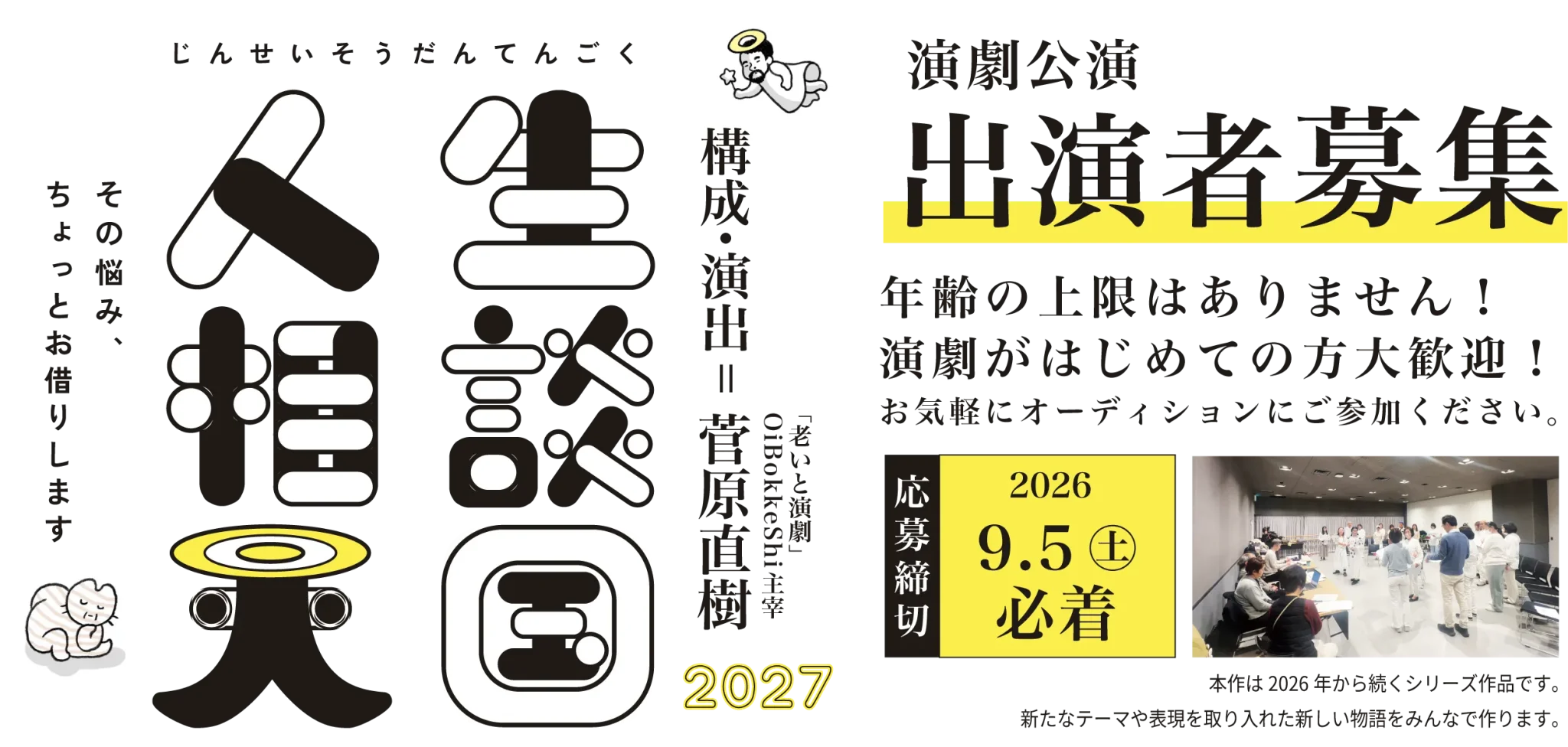 演劇公演「人生相談天国2027」ポスター。構成・振付・音楽・音響各担当者名と公演日程を記載