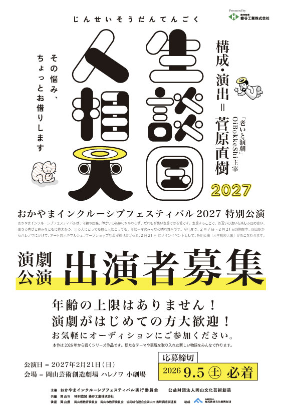 インクルーシブフェスティバル2027　演劇公演「人生相談天国2027」出演者募集ポスター