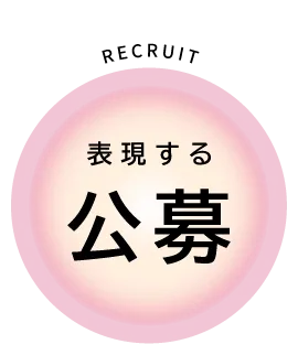 公募ボタン