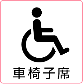 車椅子席手話通訳字幕筆談対応託児サービス補助犬同伴可イヤーマフリラックス公演 (防音室・途中退席OK)