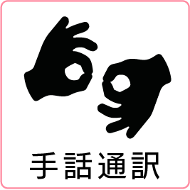 手話通訳のアイコン画像