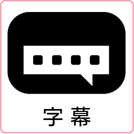 字幕のアイコン画像