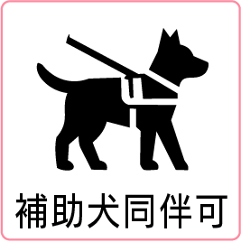 補助犬同伴可のアイコン画像