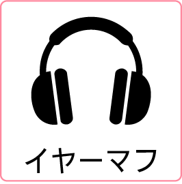 イヤーマフのアイコン画像